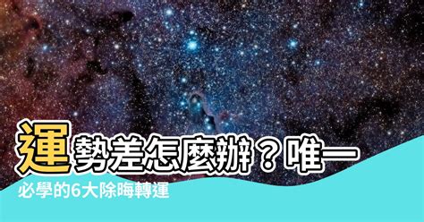 運勢很差怎麼辦|【運勢差怎麼辦】運勢差怎麼辦？專業命理師教你6個除晦轉運秘。